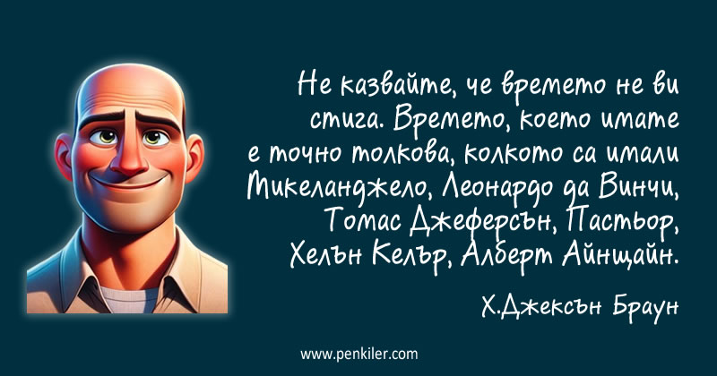 Времето за всеки